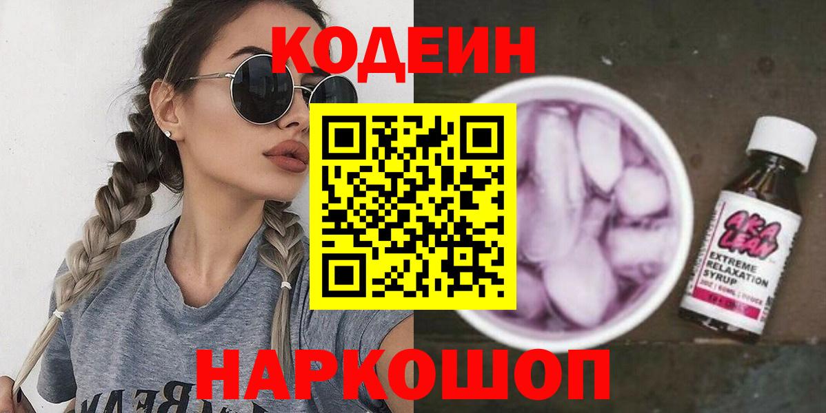 Кодеин Purple Drank Нижний Новгород