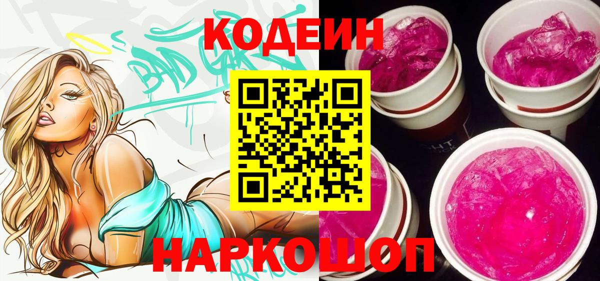 Нижний Новгород  Codein Purple Drank  Кодеин напиток Lean (лин)  Вход с VPN 