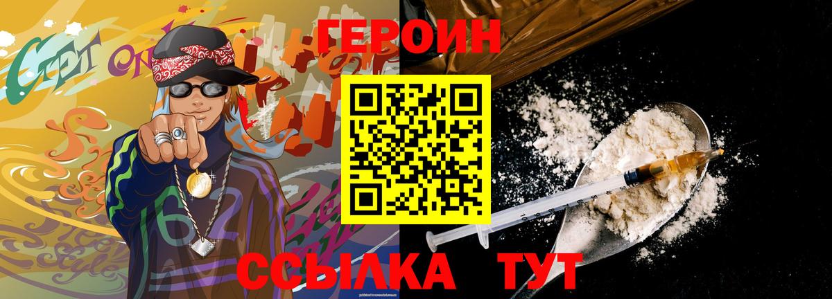 ГЕРОИН VHQ Нижний Новгород